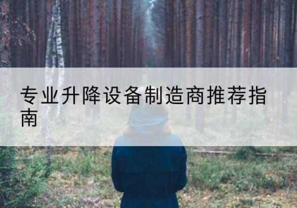 修武电动剪叉升降平台厂家-专业升降设备制造商推荐指南