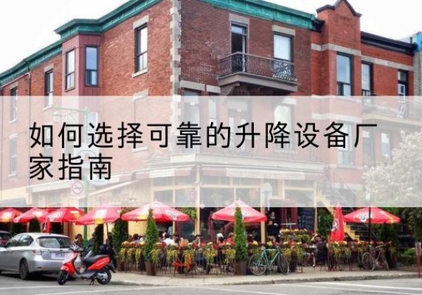 修武电动升降机厂家-如何选择可靠的升降设备厂家指南